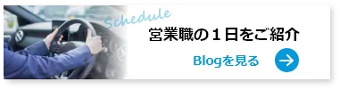 営業職の1日をご紹介、ブログはこちら